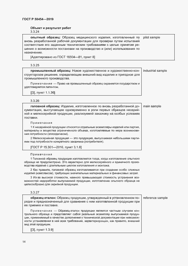 Страница 18 ГОСТ Р 58454-2019