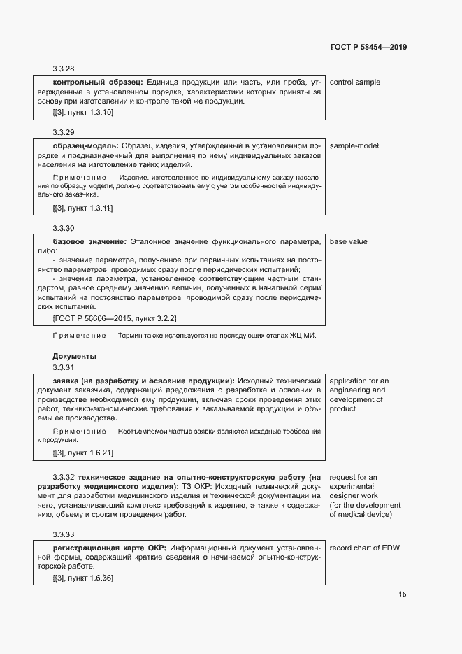 Страница 19 ГОСТ Р 58454-2019