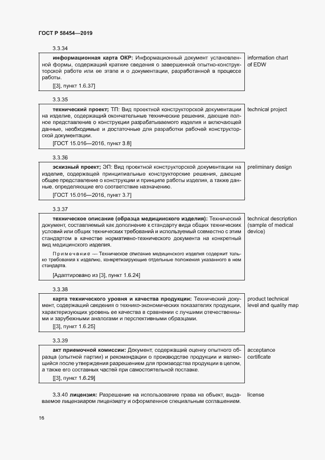 Страница 20 ГОСТ Р 58454-2019