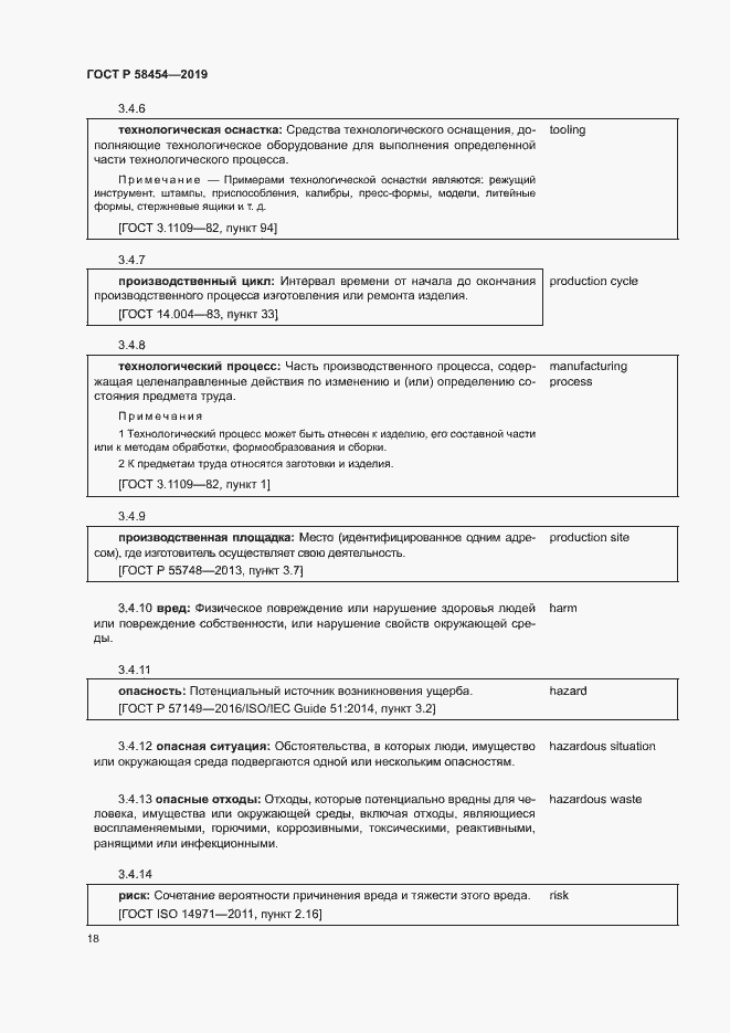 Страница 22 ГОСТ Р 58454-2019