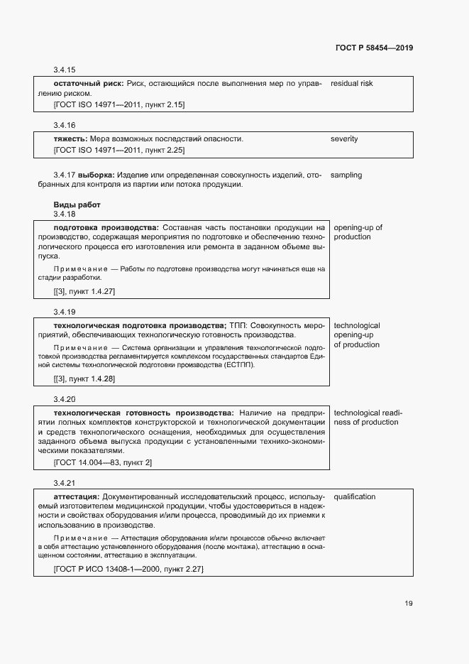 Страница 23 ГОСТ Р 58454-2019