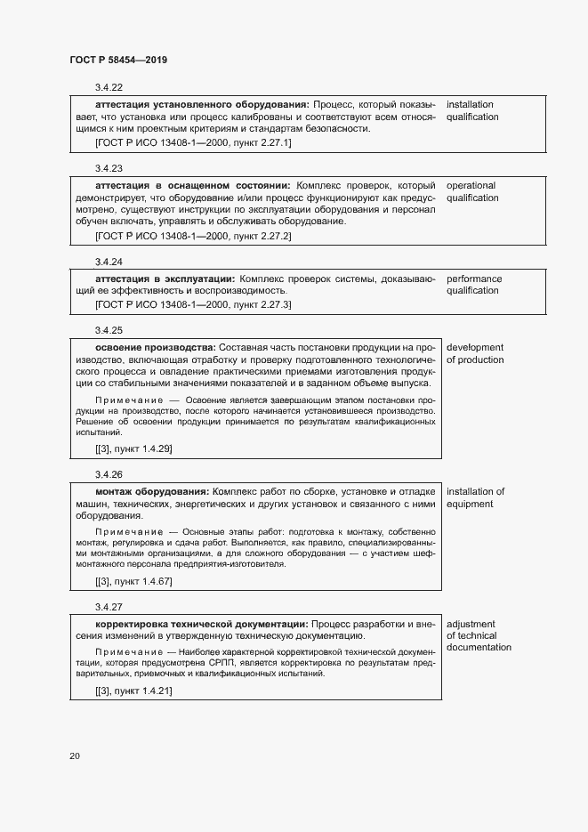 Страница 24 ГОСТ Р 58454-2019