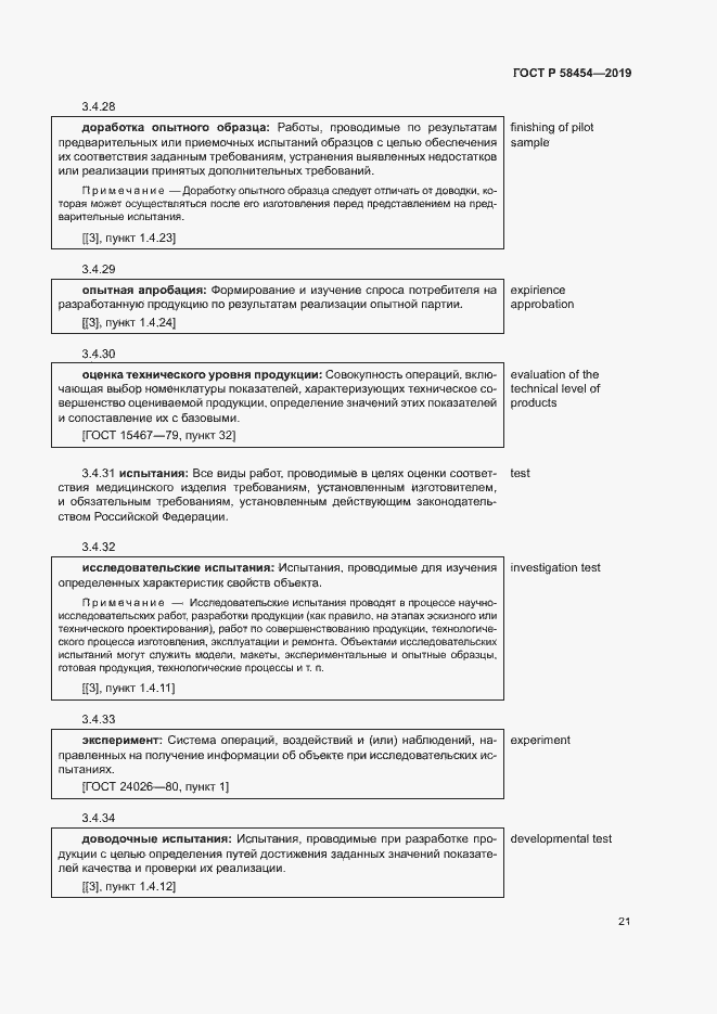 Страница 25 ГОСТ Р 58454-2019