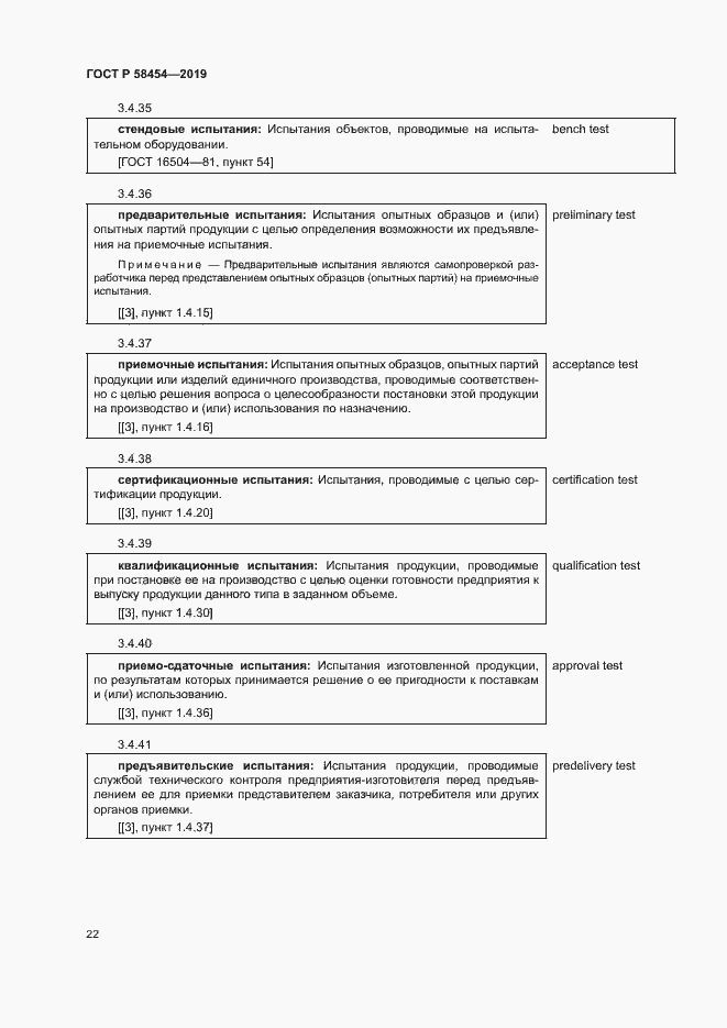 Страница 26 ГОСТ Р 58454-2019