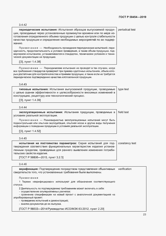 Страница 27 ГОСТ Р 58454-2019