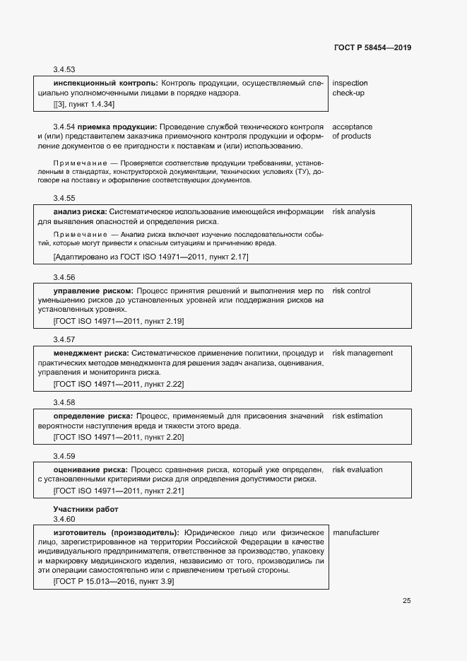Страница 29 ГОСТ Р 58454-2019