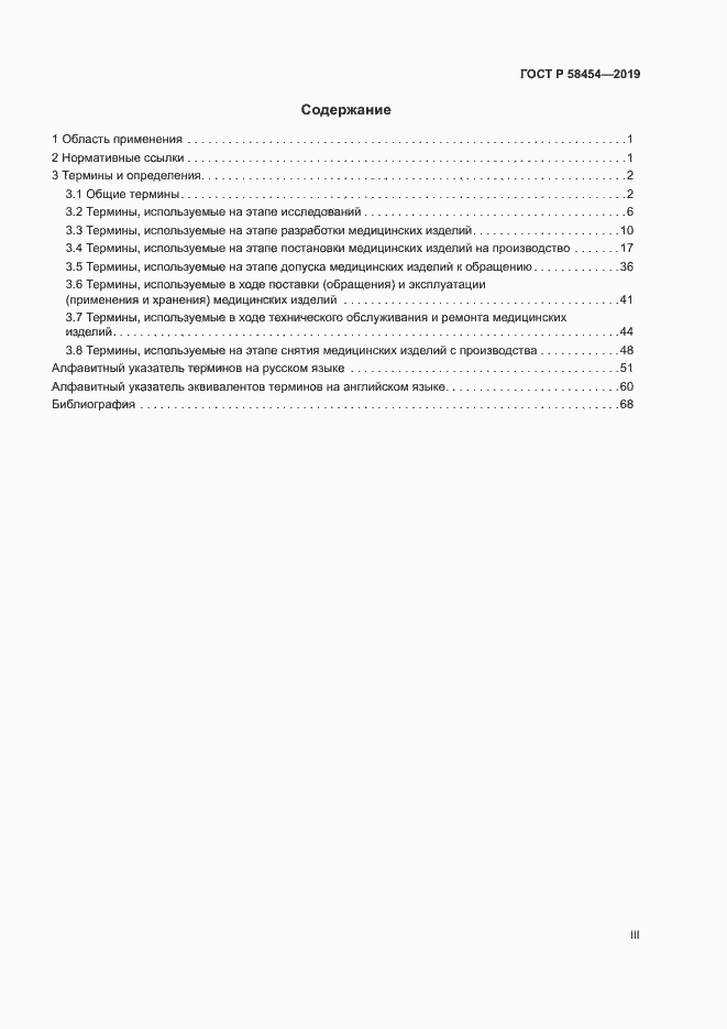 Страница 3 ГОСТ Р 58454-2019