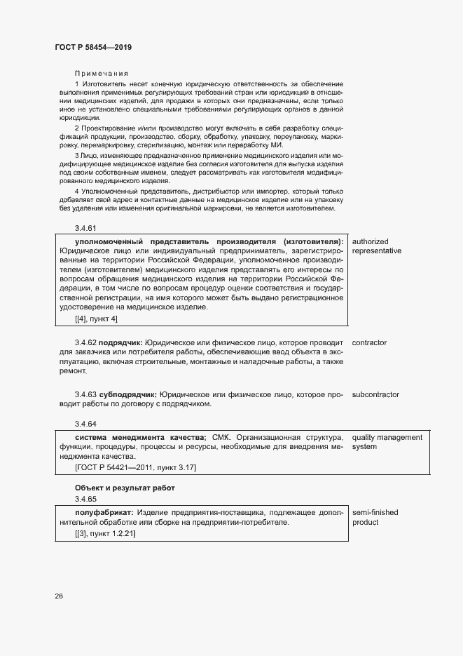 Страница 30 ГОСТ Р 58454-2019