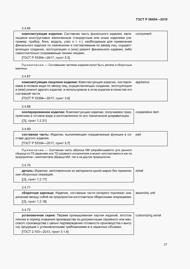 Страница 31 ГОСТ Р 58454-2019