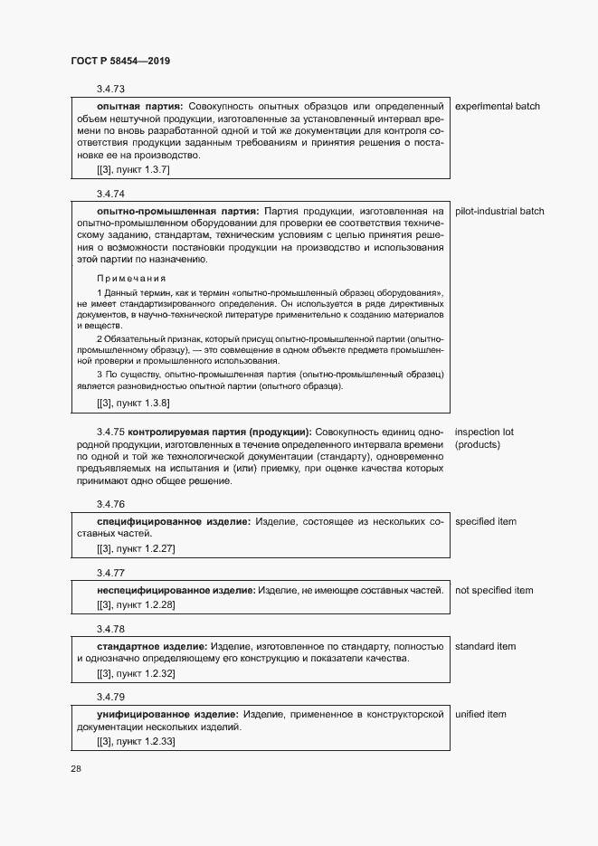 Страница 32 ГОСТ Р 58454-2019