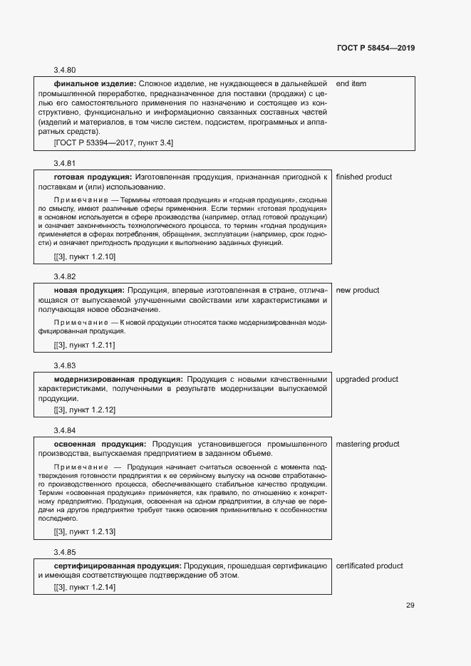 Страница 33 ГОСТ Р 58454-2019
