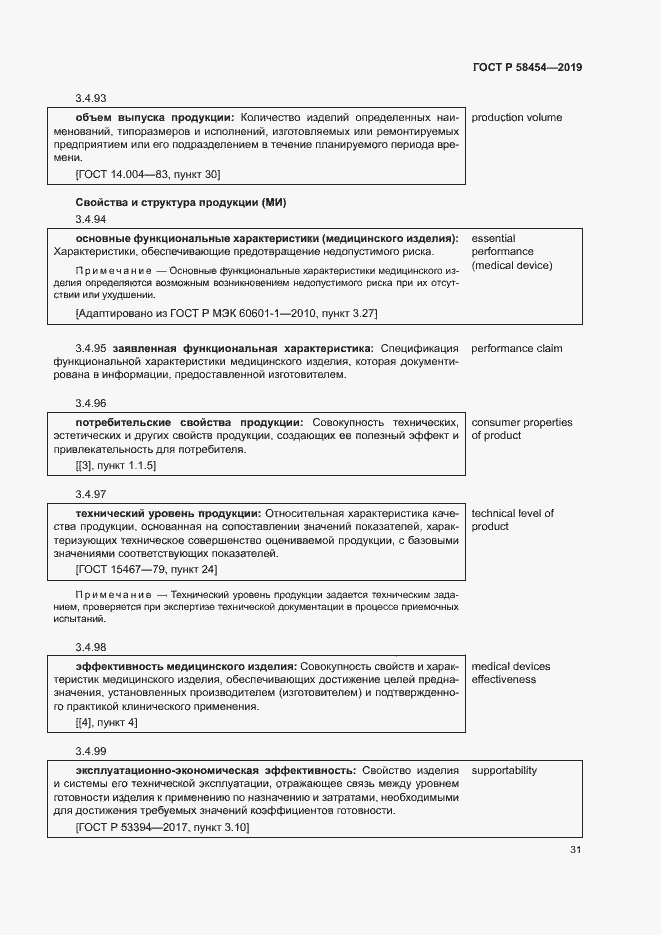 Страница 35 ГОСТ Р 58454-2019