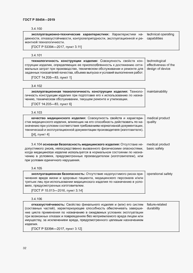 Страница 36 ГОСТ Р 58454-2019