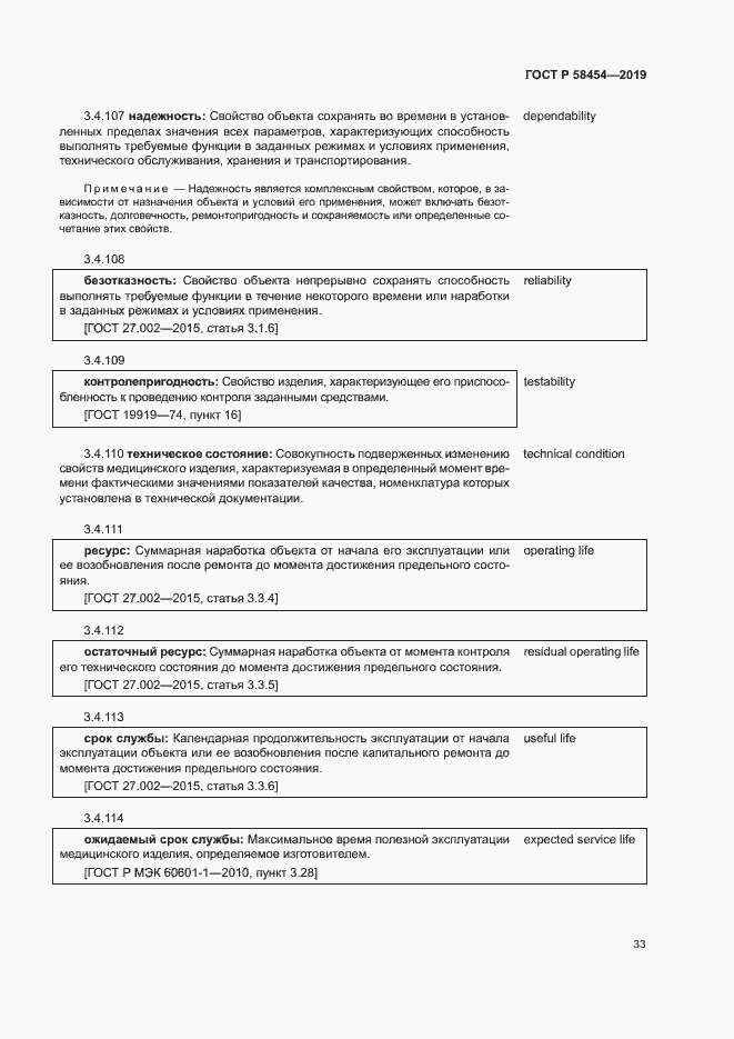 Страница 37 ГОСТ Р 58454-2019