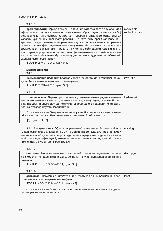 Страница 38 ГОСТ Р 58454-2019