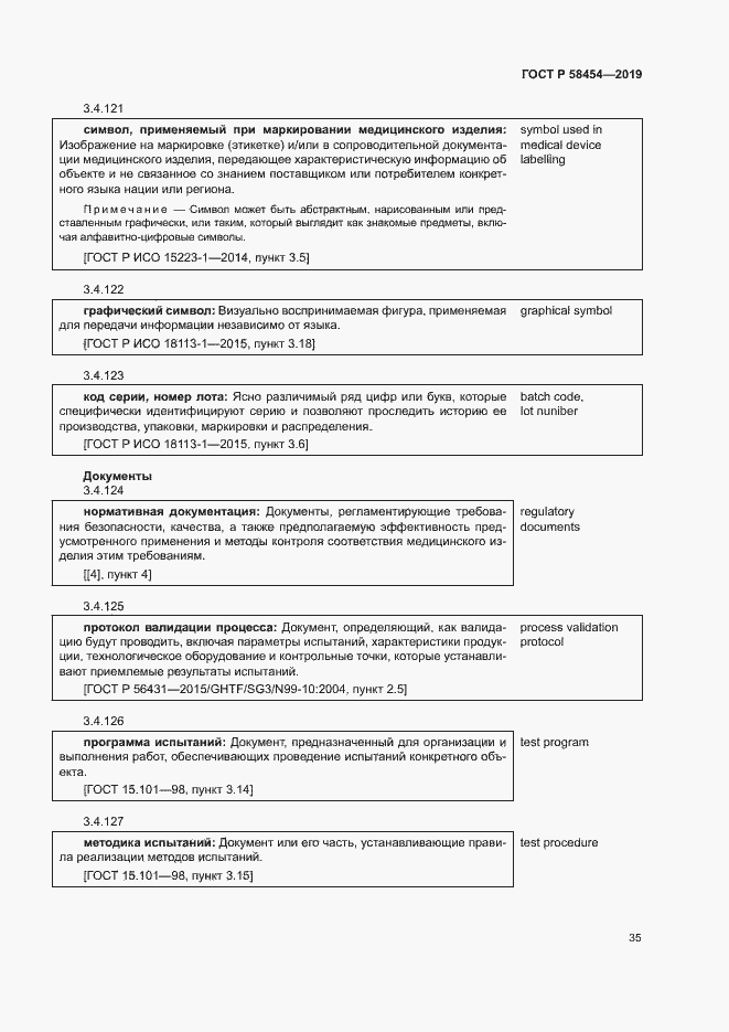 Страница 39 ГОСТ Р 58454-2019