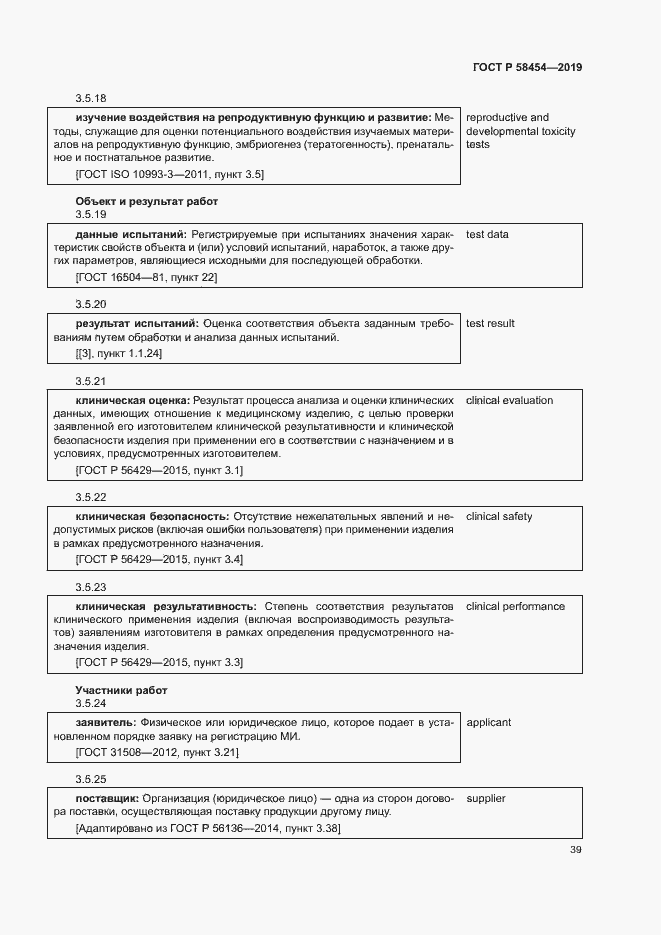 Страница 43 ГОСТ Р 58454-2019