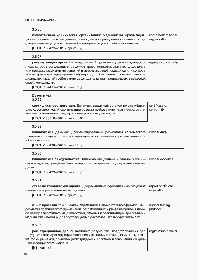 Страница 44 ГОСТ Р 58454-2019
