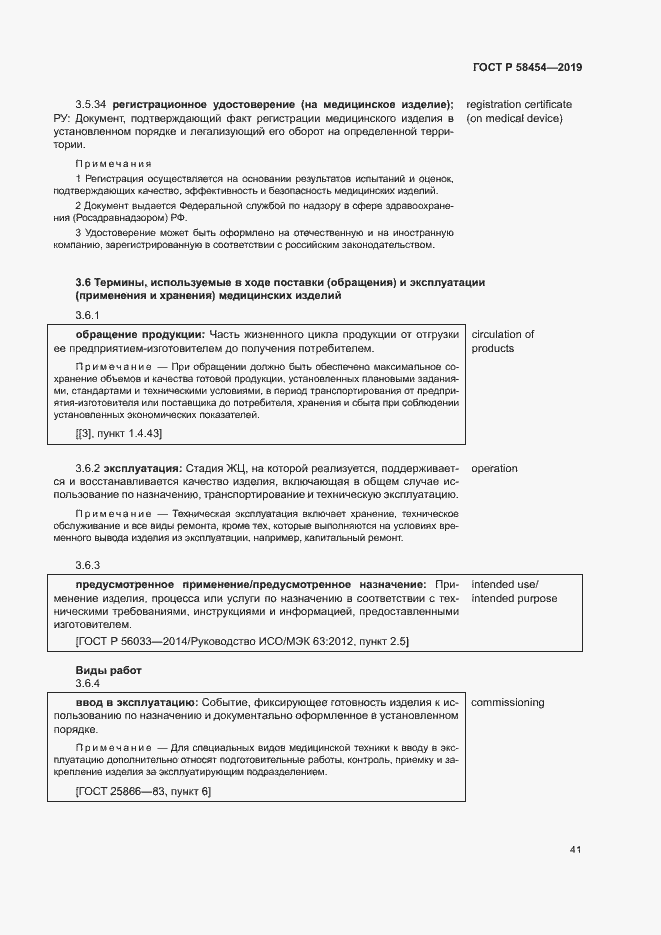 Страница 45 ГОСТ Р 58454-2019
