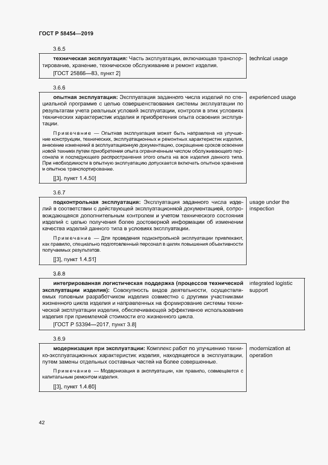 Страница 46 ГОСТ Р 58454-2019