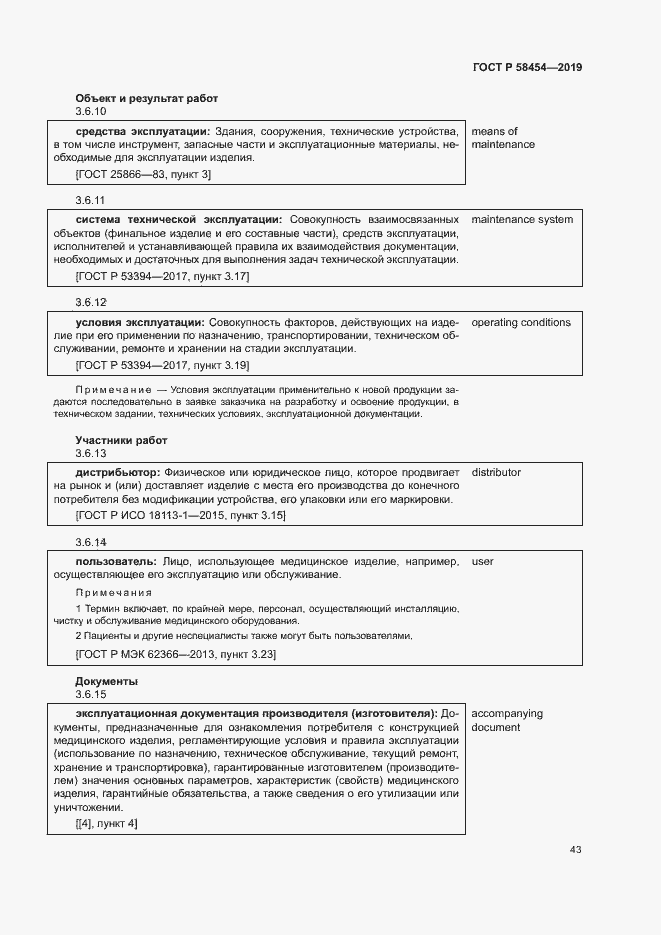 Страница 47 ГОСТ Р 58454-2019