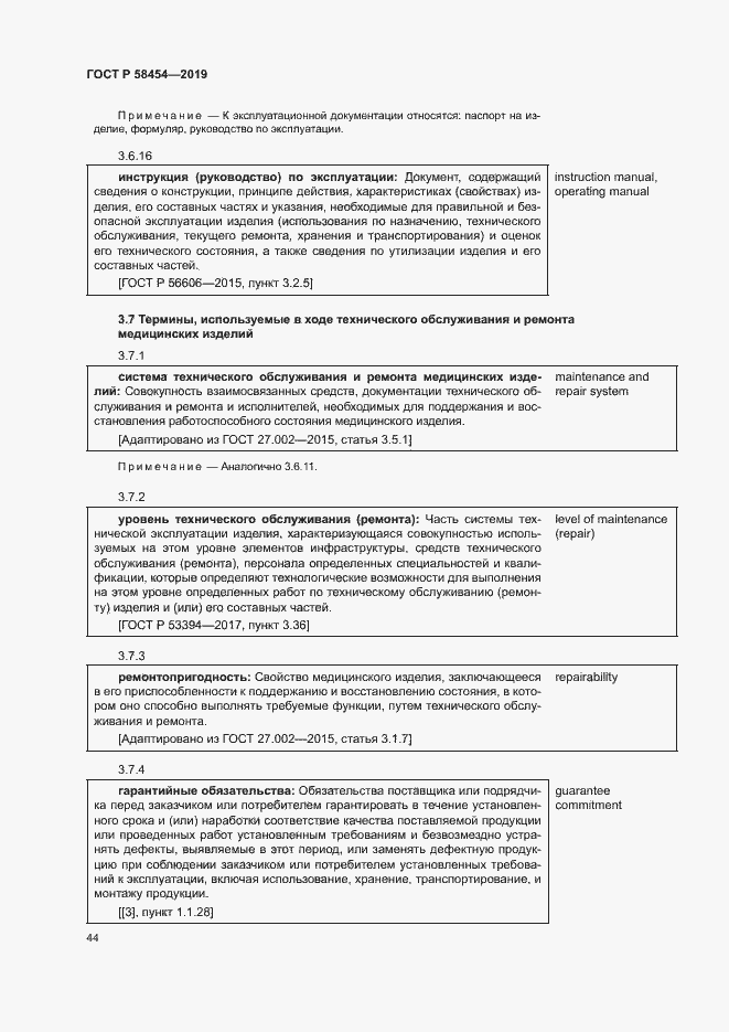 Страница 48 ГОСТ Р 58454-2019