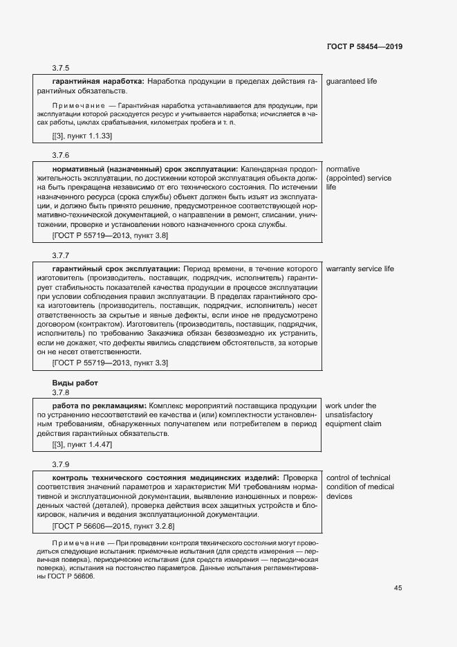 Страница 49 ГОСТ Р 58454-2019