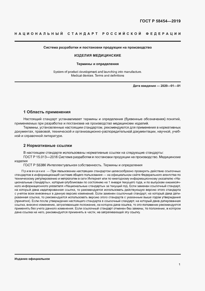 Страница 5 ГОСТ Р 58454-2019