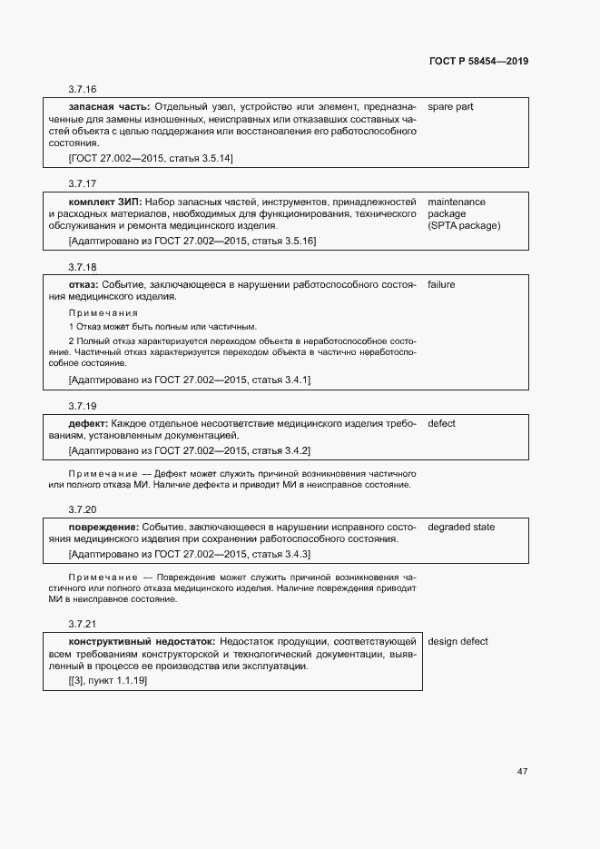 Страница 51 ГОСТ Р 58454-2019