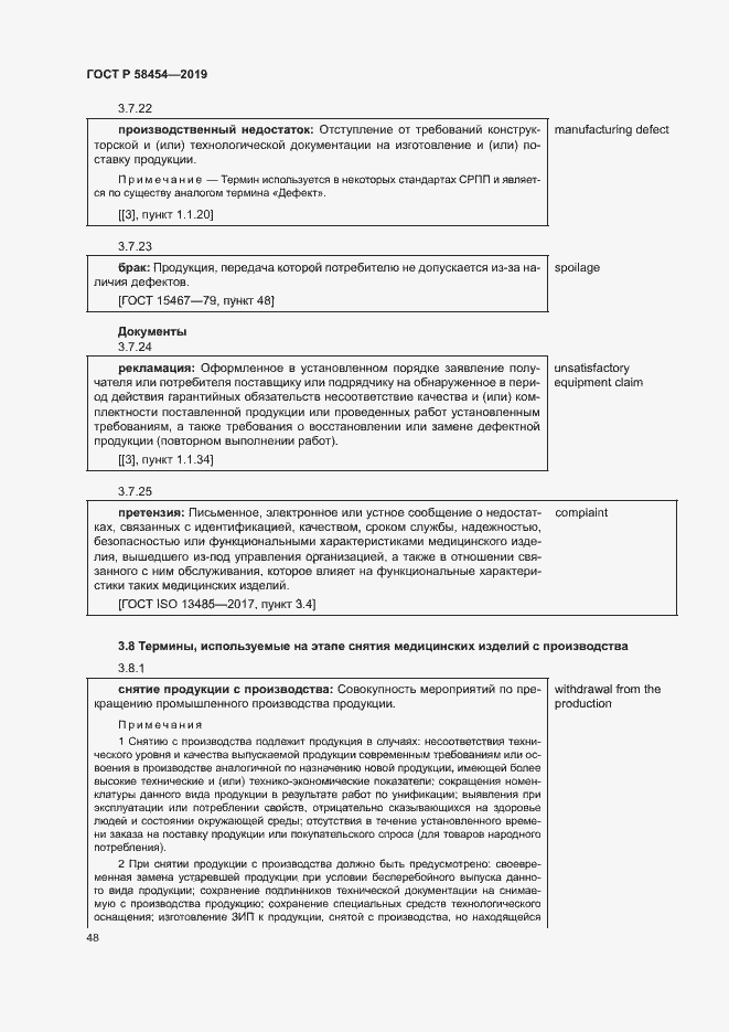 Страница 52 ГОСТ Р 58454-2019