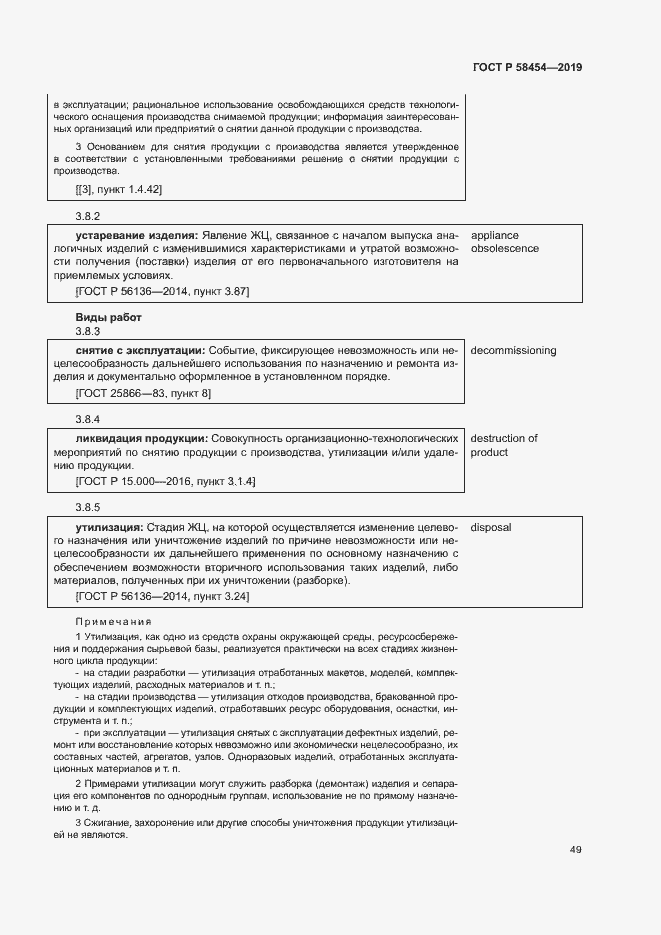 Страница 53 ГОСТ Р 58454-2019