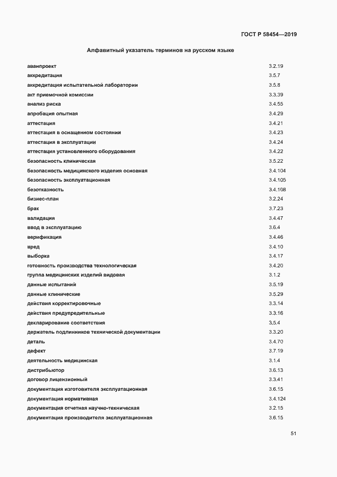 Страница 55 ГОСТ Р 58454-2019