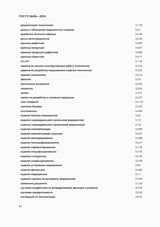 Страница 56 ГОСТ Р 58454-2019