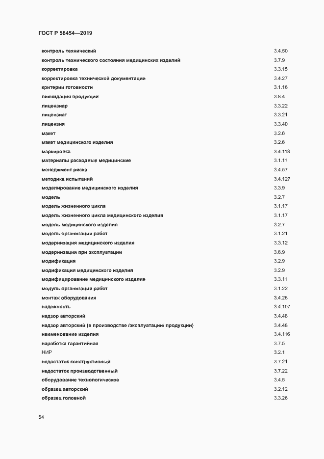 Страница 58 ГОСТ Р 58454-2019