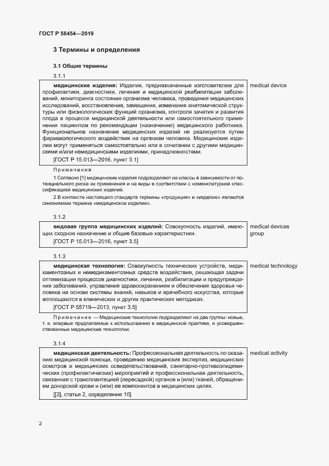 Страница 6 ГОСТ Р 58454-2019