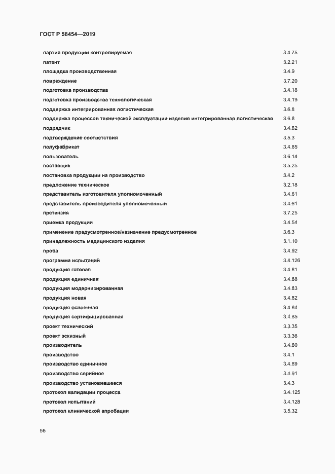 Страница 60 ГОСТ Р 58454-2019