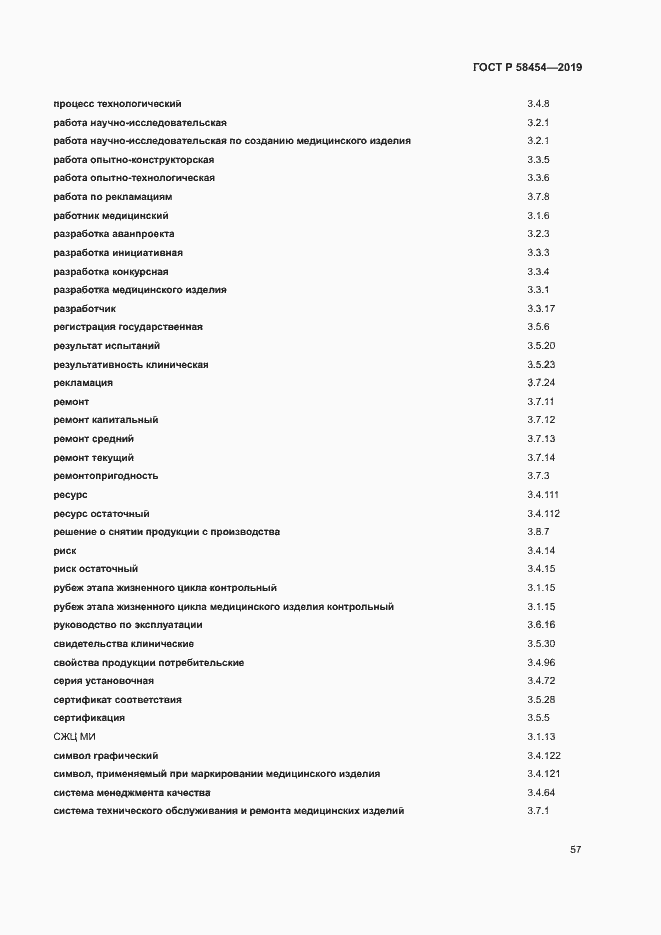 Страница 61 ГОСТ Р 58454-2019