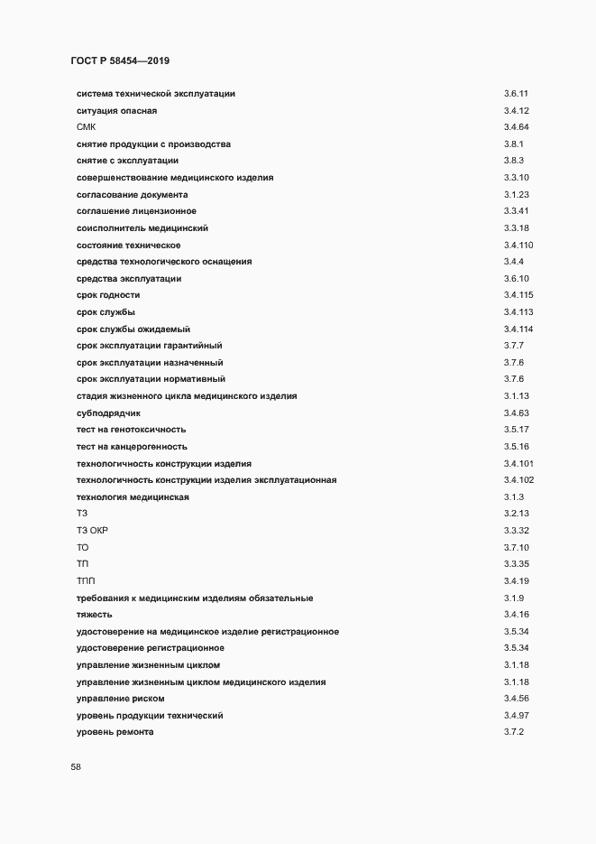 Страница 62 ГОСТ Р 58454-2019