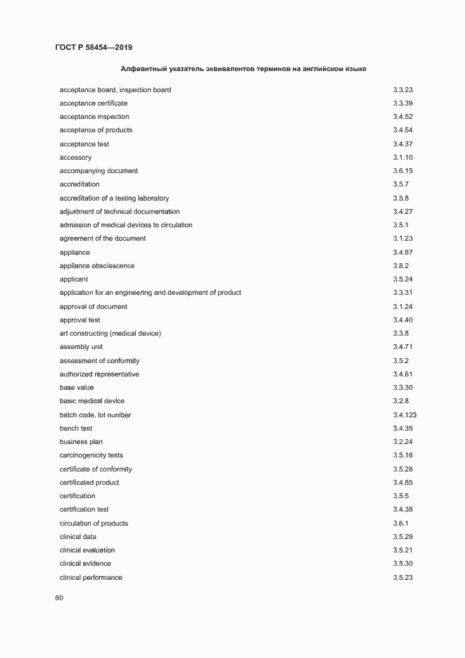 Страница 64 ГОСТ Р 58454-2019