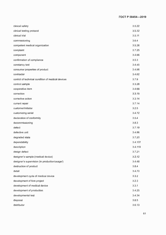 Страница 65 ГОСТ Р 58454-2019