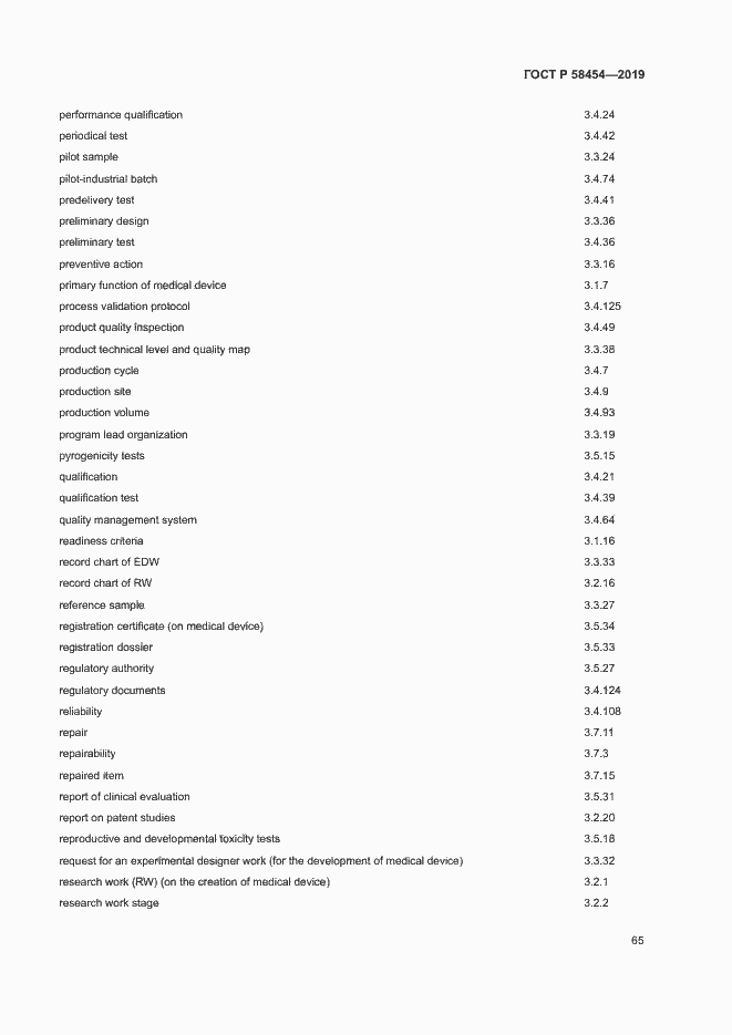 Страница 69 ГОСТ Р 58454-2019