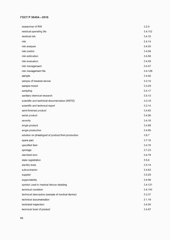 Страница 70 ГОСТ Р 58454-2019