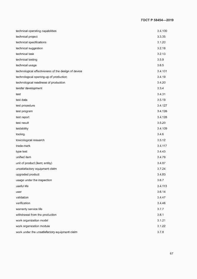 Страница 71 ГОСТ Р 58454-2019