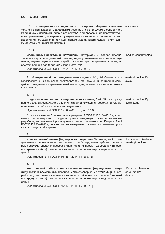Страница 8 ГОСТ Р 58454-2019