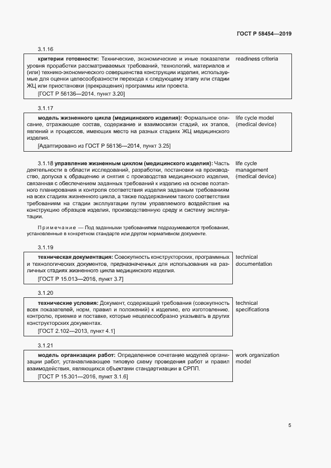 Страница 9 ГОСТ Р 58454-2019