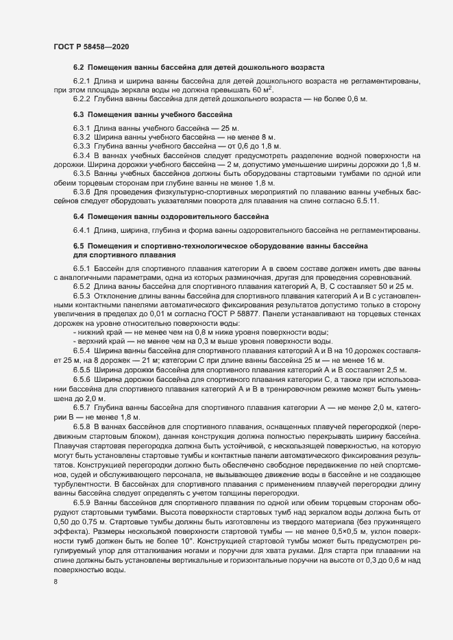 Страница 11 ГОСТ Р 58458-2020