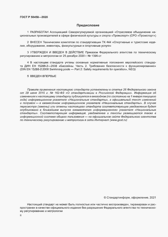Страница 2 ГОСТ Р 58458-2020