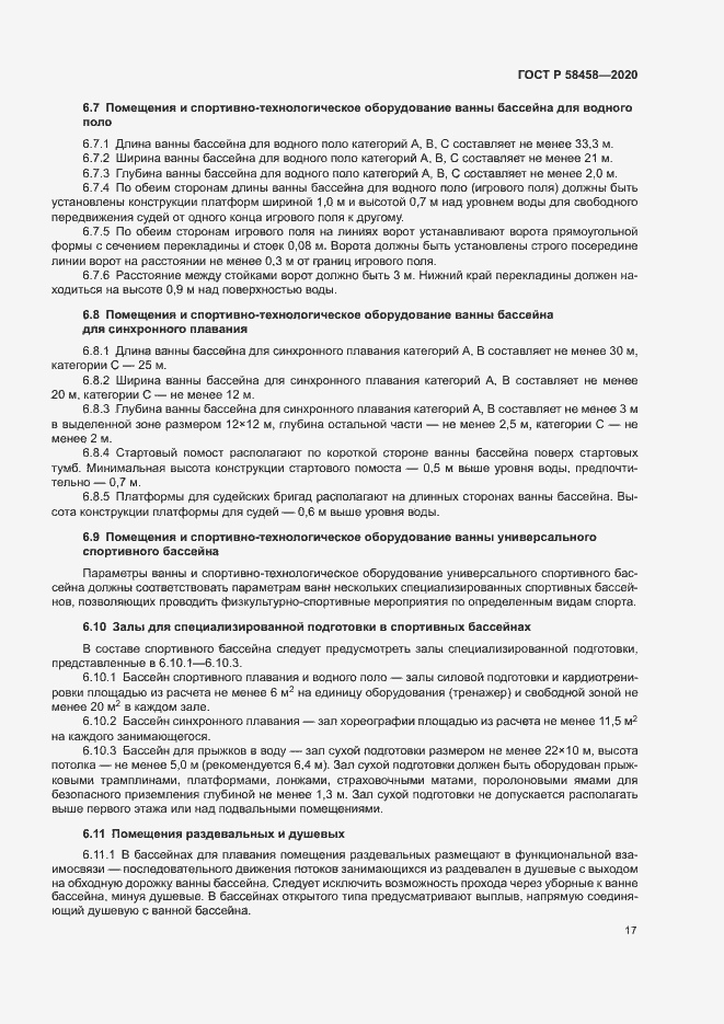 Страница 20 ГОСТ Р 58458-2020