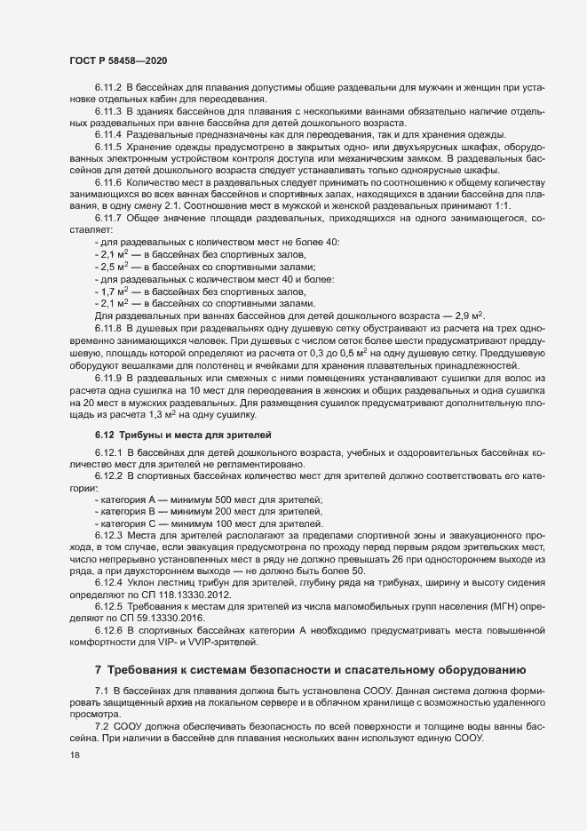 Страница 21 ГОСТ Р 58458-2020