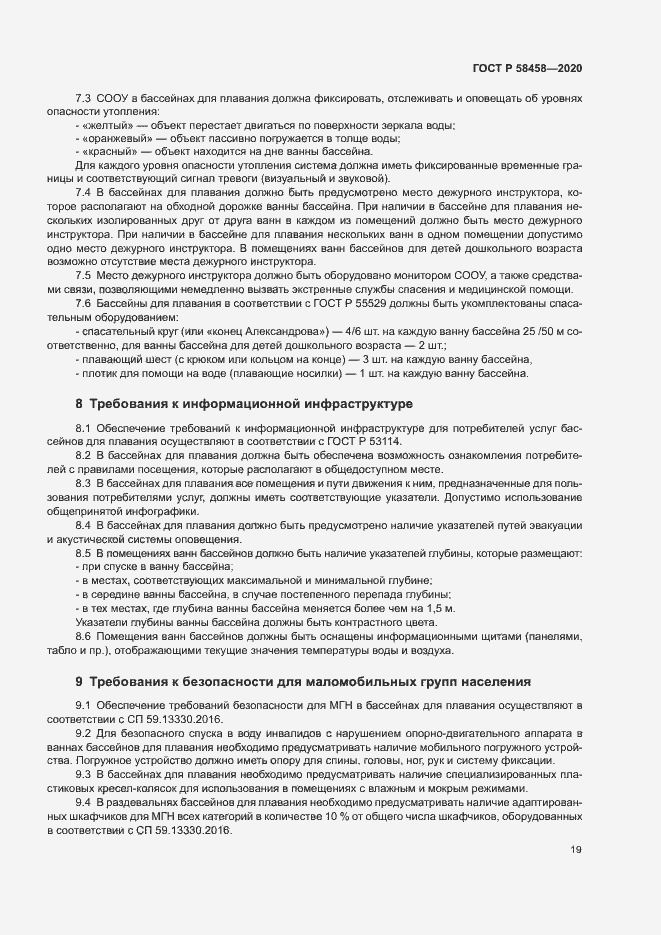 Страница 22 ГОСТ Р 58458-2020